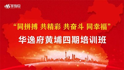 革新蛻變 共贏未來 l 華逸府黃埔四期培訓班正式拉開序幕！