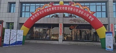 熱烈祝賀華逸府三店同步營業(yè)！