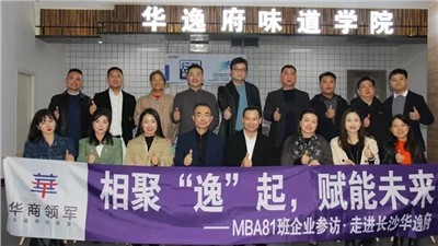 相聚“逸”起，賦能未來 | ?熱烈歡迎華商領(lǐng)軍?國(guó)際碩士學(xué)位MBA81班師生蒞臨華逸府參觀指導(dǎo)