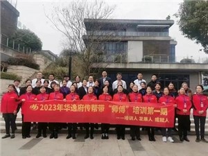 熱列慶祝2023年華逸府第一期傳幫帶“師傅”培訓(xùn)圓滿舉行！
