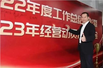 熱烈慶祝華逸府2022年度工作總結(jié)暨2023年經(jīng)營(yíng)動(dòng)員啟動(dòng)大會(huì)圓滿舉行！