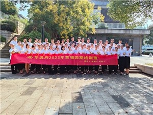 華逸府黃埔四期培訓(xùn)班，我們開(kāi)課啦！
