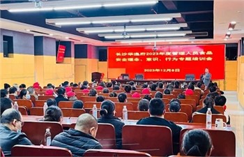 長沙華逸府2023年度管理人員食品安全意識、理念、行為專題培訓(xùn)