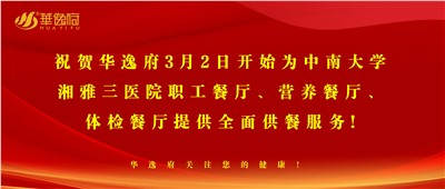 “全新全意，味你而來(lái)”華逸府·湘雅三醫(yī)院食堂正式開(kāi)業(yè)啦！