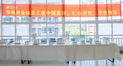 美食相伴，感恩醫(yī)師，華逸府·南華大學(xué)附屬第二醫(yī)院項目醫(yī)師節(jié)美食活動圓滿舉行