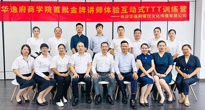 培養(yǎng)人、發(fā)展人、成就人 | 華逸府商學(xué)院首批金牌講師訓(xùn)練營結(jié)營