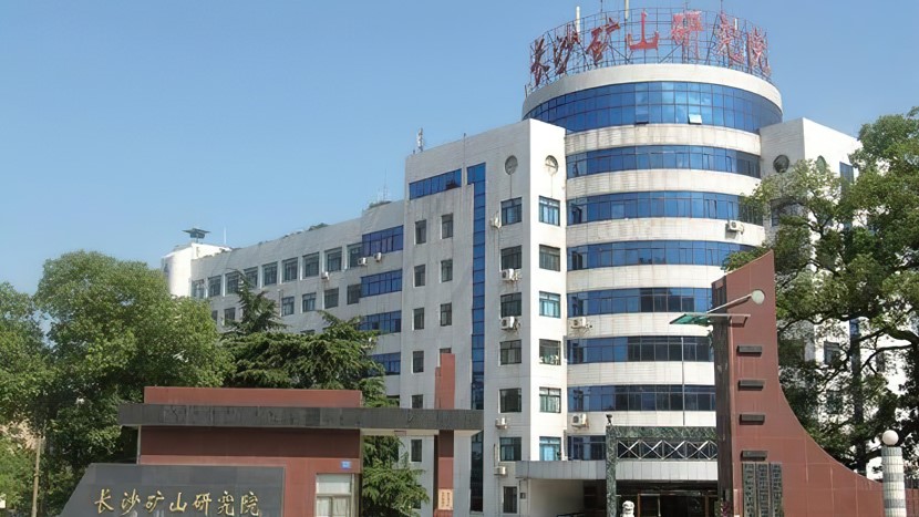 長(zhǎng)沙礦山設(shè)計(jì)研究院